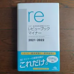 医師国家試験のためのレビューブックマイナー 2021-2022