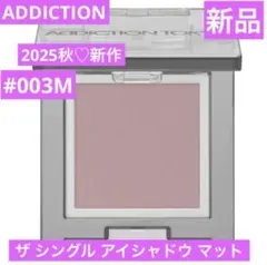 新品　アディクション　ザ シングル アイシャドウ マット　003M
