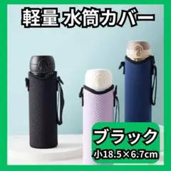 水筒カバー　ブラック　黒　 2WAY　 ペットボトルカバー　 肩掛け　 2016