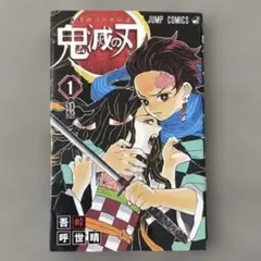 【訳あり】鬼滅の刃　コミック　 1巻