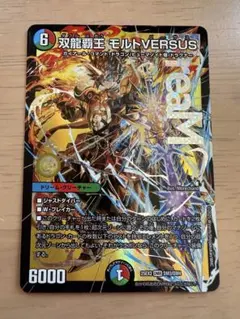 デュエルマスターズ 双頭龍王モルトVERSUS