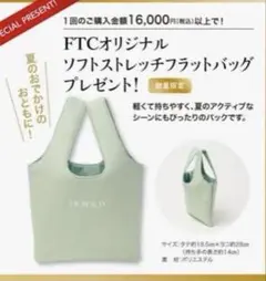 君島十和子　ノベルティ　ソフトストレッチフラットバッグ