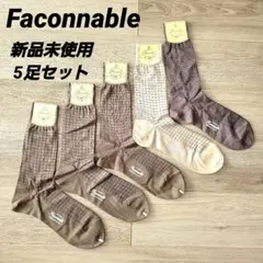 Faconnable☆新品未使用☆日本製☆チェック柄ソックス5足セット