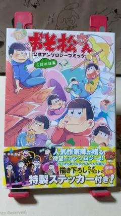 おそ松さん 公式アンソロジーコミック こぼれ話集 ステッカー付き 初版