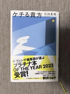 ケチる貴方　石田夏穂