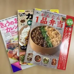 料理本 3冊セット ・弁当 ・カレー ・おかずカレンダー