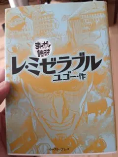レ・ミゼラブル ユゴー・作 漫画版