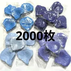 未使用 花びらブルー系2000枚セット フラワーシャワー造花ローズペタル
