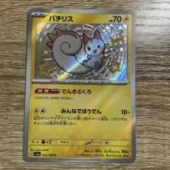 レリーフズレ　 パチリス S SV4a シャイニートレジャーex 243/190のサムネイル