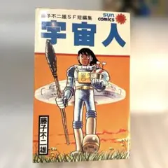 巨人の復讐 帯付 小学館 2014年 藤子不二雄 - メルカリ