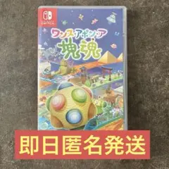 ワンスアポンア塊魂 塊魂 Switch