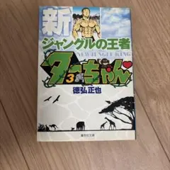 新 ジャングルの王者ターちゃん 20巻 徳弘正也 初版本 少年ジャンプ