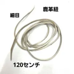 MS-273　鹿革紐 鹿ひも 鹿紐 ネックレス チョーカー
