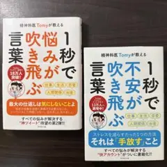 精神科医Tomyが教える 1秒で悩みが吹き飛ぶ言葉