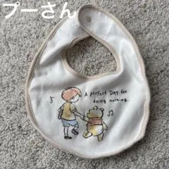 くまのプーさん スタイ よだれかけ