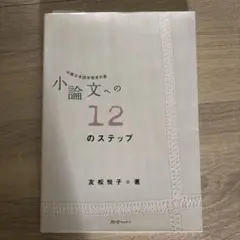小論文への12のステップ : 中級日本語学習者対象