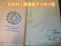 2026年最新】村上開新堂 クッキー 0号の人気アイテム - メルカリ