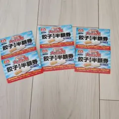 餃子の王将 2026年 大感謝祭 餃子半額券 6枚枚セットのサムネイル
