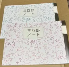 【未使用】夏目漱石　三四郎 ノート 朝日新聞 100年記念　2冊セット