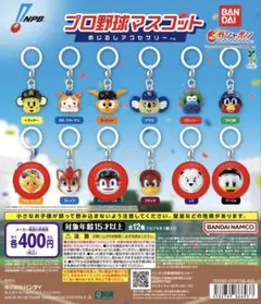 プロ野球マスコットめじるしアクセサリー 4種セット