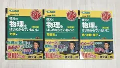 ［交渉受付］橋元の物理をはじめからていねいに 改訂版　3冊セット