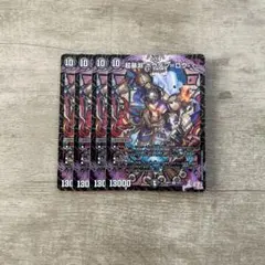 超暴淵 ボウダン＝ロウ ボウダンロウ 4枚セット