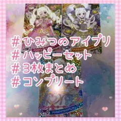 ひみつのアイプリ　ハッピーセット
