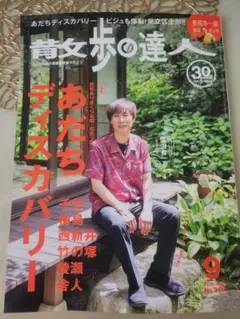 散歩の達人 2026年9月号 あだちディスカバリー