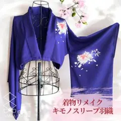 【ちゅん】キモノスリーブ 羽織 リメイクオーダー 限定価格】キモノスリーブ ショート丈☆羽織 カーディガン｜着物