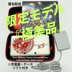 【極美品・限定】モンハン 3DS 本体｜動作良好｜充電器・ケース｜コレクター向け