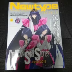 Newtype CHRONICLE『ファイブスター物語 Since2013』