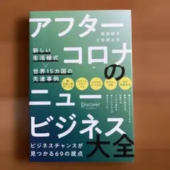 アフターコロナのニュービジネス大全 新しい生活様式×世界15カ国の先進事例