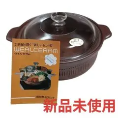 稀少　新品　ウィルセラム 超耐熱セラミック 両手鍋のサムネイル