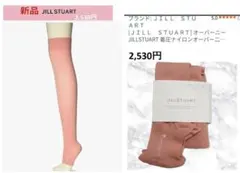 新品　JILLSTUART 2,530円　着圧オーバーニー オーガニックコットン