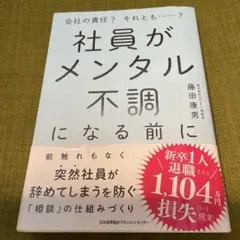 社員がメンタル不調になる前に