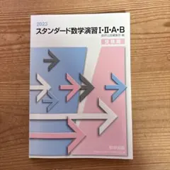 2023 スタンダード数学演習I・II・A・B 受験編