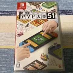 世界のアソビ大全51 switch
