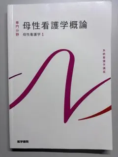 最安値 系統看護学講座 母性看護学概論 14版