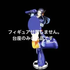 専用台座　ワンピース P.O.P エボリューションヒストリー　ロビン　pop
