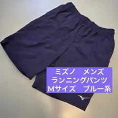 ミズノ　ランニングパンツ　メンズ　M ダークブルー系　ジョギング　mizuno