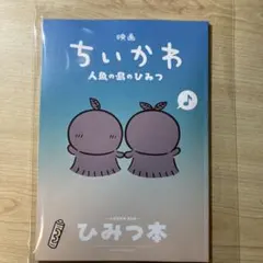 映画　ちいかわ　人魚の島のひみつ　入場者特典第5弾