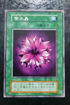 遊戯王　紫水晶　初期字レアのサムネイル