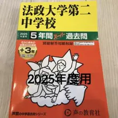 法政大学第二中学校5年間+3年スーパー