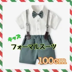 100cm フォーマルスーツ　半袖　子供服　サスペンダー付き　結婚式　発表会