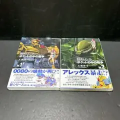 初版 機動戦士ガンダム ポケットの中の戦争 帯付き 1-2巻 玉越博幸