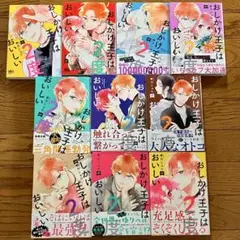 【値下げしました‼︎】おしかけ王子は2度おいしい 1〜10巻