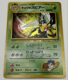 キョウのスピアー HP80 ポケモンカード　旧裏　1996年