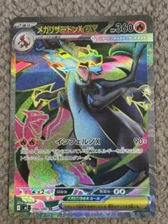 ポケモンカード/メガリザードンX EX SR 094/080