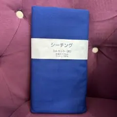 シーチング　3m カット　ブルー　青