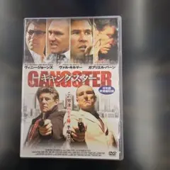 ギャングスター